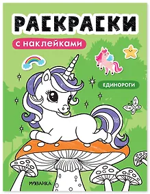 Купить Раскраски с наклейками. Единороги — Фото №1
