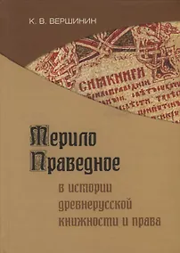 Купить Мерило праведное в истории древнерусской книжности и права — Фото №1