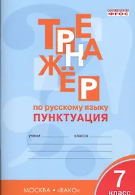 Купить Тренажёр по русскому языку 7 кл.: Пунктуация. ФГОС — Фото №1