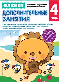 Купить Gakken. 4+ Дополнительные занятия — Фото №1