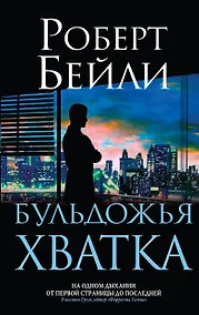 Купить Бульдожья хватка — Фото №1