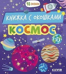 Купить Космос. Книжка с окошками — Фото №1