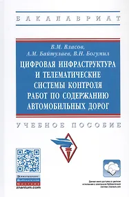 Купить Цифровая инфраструктура и телематические системы контроля работ по содержанию автомобильных дорог. Учебное пособие — Фото №1