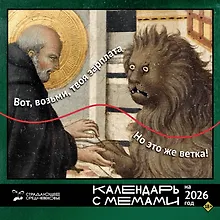 Купить Календарь 2026г 290*290 "Страдающее Средневековье. Календарь с мемами" настенный, на скрепке — Фото №1