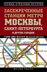 Купить Засекреченные станции метро Москвы, Санкт-Петербурга и других городов — Фото №1