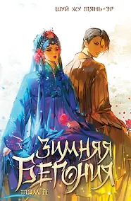 Купить Зимняя бегония. Том 2 — Фото №1