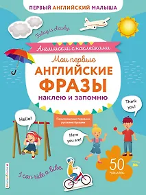 Купить Мои первые английские фразы: наклею и запомню — Фото №1