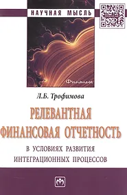 Купить Релевантная финансовая отчетность в условиях развития интеграционных процессов — Фото №1