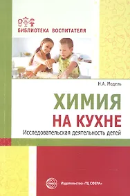 Купить Химия на кухне. Исследовательская деятельность детей — Фото №1