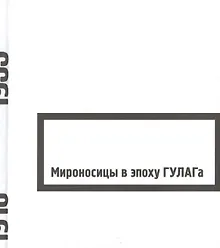 Купить Мироносицы в эпоху ГУЛАГа : сборник — Фото №1