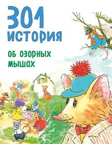 Купить 301 история об озорных мышах — Фото №1