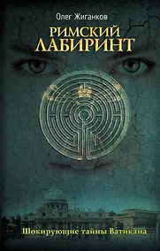 Купить Римский лабиринт: Шокирующие тайны Ватикана — Фото №1