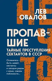 Купить Пропавшие. Тайные преступления сектантов в СССР — Фото №1