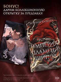 Купить Империя пламени и шипов + лимитированый мерч — Фото №1