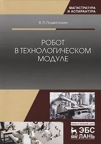 Купить Робот в технологическом модуле. Монография — Фото №1