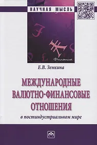 Купить Международные валютно-финансовые отношения в постиндустриальном мире — Фото №1