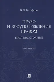 Купить Право и злоупотребление правом. Противостояние. Монография — Фото №1