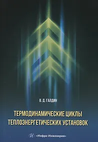 Купить Термодинамические циклы теплоэнергетических установок — Фото №1