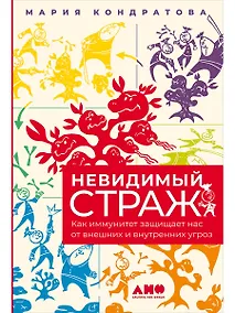 Купить Невидимый страж: Как иммунитет защищает нас от внешних и внутренних угроз — Фото №1