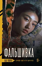 Купить Фальшивка — Фото №1