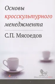 Купить Основы кросскультурного менеджмента : Как вести бизнес с представителями других стран и культур : Учебное пособие — Фото №1