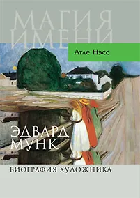 Купить Эдвард Мунк. Биография художника — Фото №1