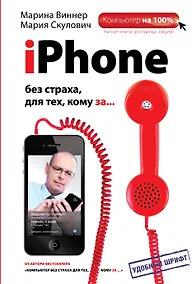 Купить iPhone без страха для тех, кому за... — Фото №1