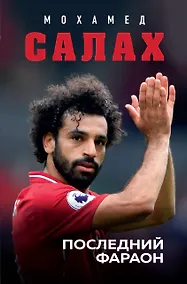 Купить Мохамед Салах. Последний фараон — Фото №1