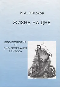 Купить Жизнь на дне. Био-география и би о- экология бентоса — Фото №1