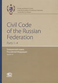 Купить Civil Code of the Russian Federation. Parts 1-4 / Гражданский кодекс Российской Федерации. Части 1-4 — Фото №1