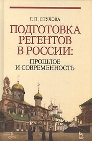 Купить Подготовка регентов в России: прошлое и современность. Уч. пособие — Фото №1