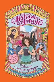 Купить Девчонки и прогулки допоздна: роман — Фото №1