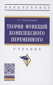 Купить Теория функций комплексного переменного Учебник (ВО Бакалавр) Половинкин — Фото №1