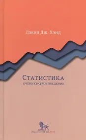 Купить Статистика. Очень краткое введение — Фото №1