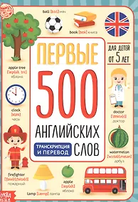 Купить Первые 500 английских слов — Фото №1