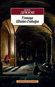 Купить Узница Шато-Гайара — Фото №1
