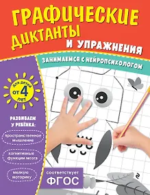 Купить Графические диктанты и упражнения для детей от 4 лет — Фото №1