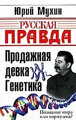 Купить Продажная девка Генетика — Фото №1