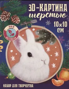 Купить Объемная живопись шерстью на пяльцах "Кролик под снегом" — Фото №1
