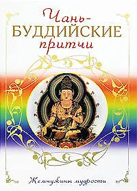 Купить Чань-буддийские притчи — Фото №1