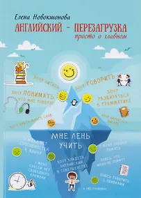 Купить Английский - перезагрузка. Просто о главном. - 2-е издание, исправленное и дополненное — Фото №1