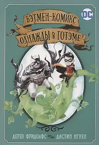Купить Бэтмен-комикс. Однажды в Готэме — Фото №1