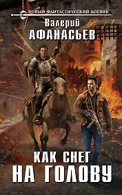 Купить Как снег на голову — Фото №1