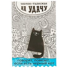 Купить Открытка со значком «Талисман на удачу» — Фото №1