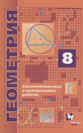 Купить Геометрия. 8 класс. Самостоятельные и контрольные работы. Углубленный уровень — Фото №1