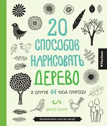 Купить 20 способов нарисовать дерево и другие 44 чуда природы — Фото №1