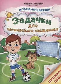 Купить Задачки для логического мышления — Фото №1