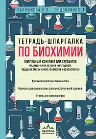 Купить Тетрадь-шпаргалка по биохимии — Фото №1