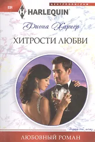 Купить Хитрости любви — Фото №1