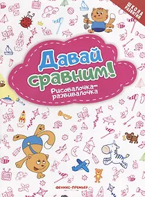 Купить Давай сравним! Рисовалочка-развивалочка: книжка-раскраска — Фото №1